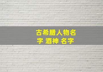 古希腊人物名字 酒神 名字